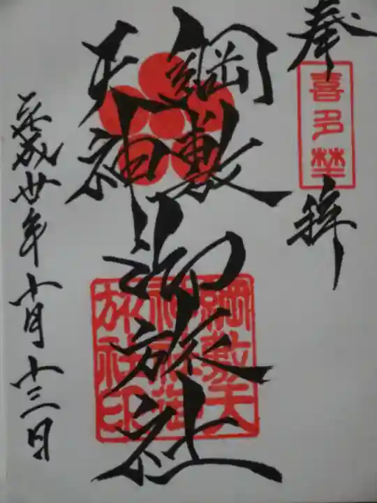 綱敷天神社御旅社の御朱印