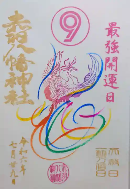 赤羽八幡神社(東京都)