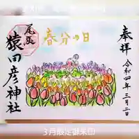 尾張猿田彦神社の御朱印