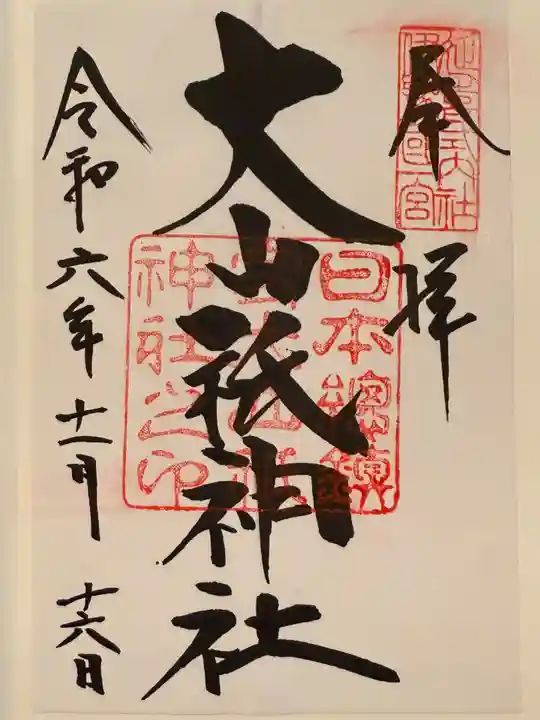 大山祇神社(愛媛県)