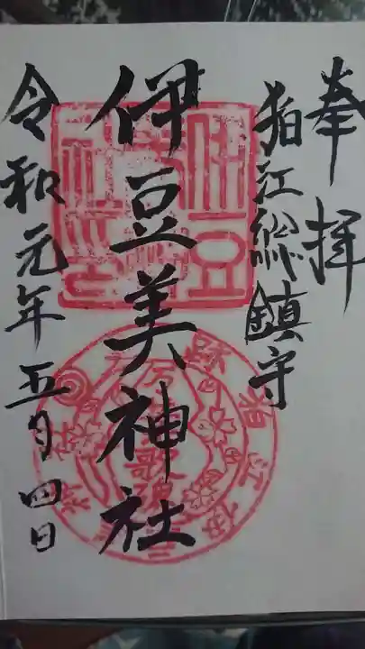 伊豆美神社の御朱印