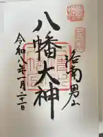 石清水八幡宮の御朱印