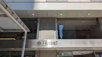 藤崎えびす神社のその他建物