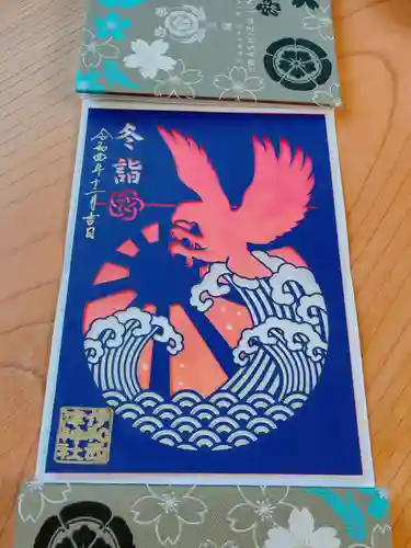 伊和志津神社の御朱印