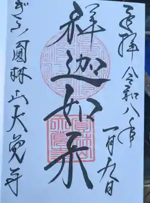大覚寺の御朱印