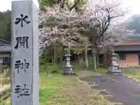 水間神社(福井県)