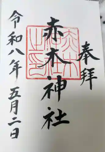 赤木神社の御朱印