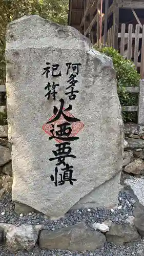 愛宕神社（阿多古神社）(京都府)