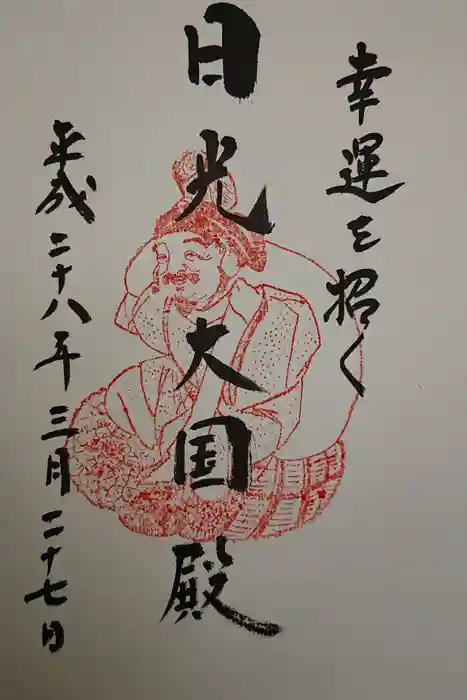 日光二荒山神社の御朱印