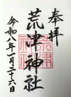 光雲神社の御朱印
