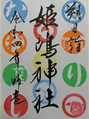 姫嶋神社(大阪府)