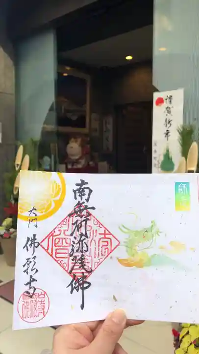 佛願寺(東京都)