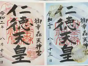 御幸森天神宮の御朱印