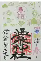 温泉神社〜いわき湯本温泉〜の御朱印