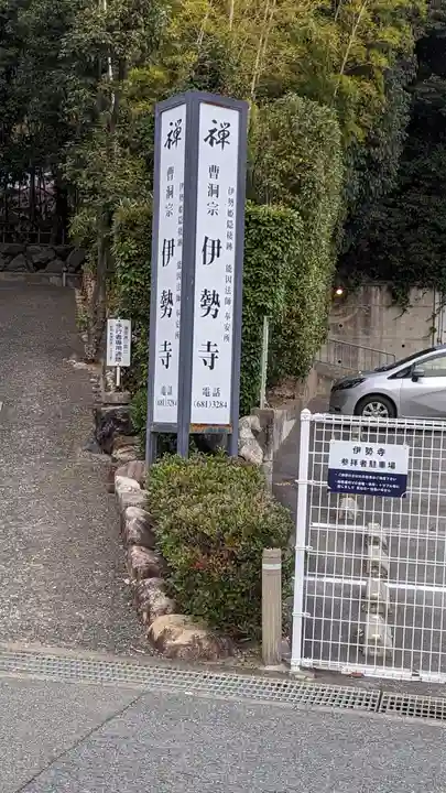 伊勢寺(大阪府)