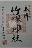 竹塚神社の御朱印