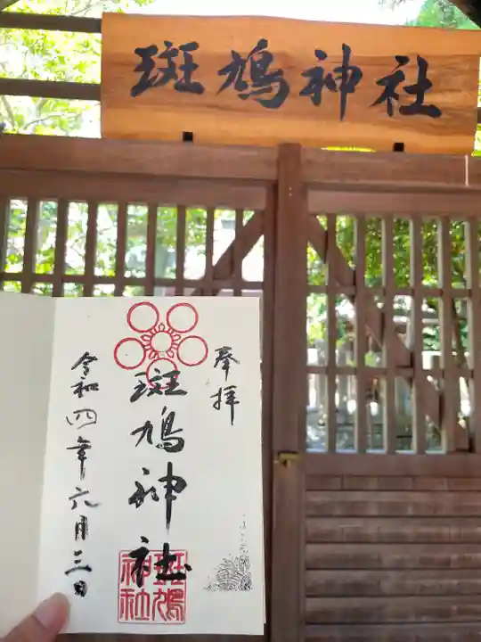 斑鳩神社の御朱印