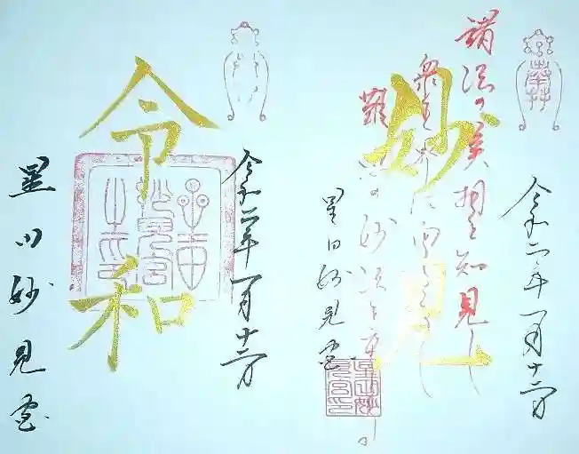 星田妙見宮の御朱印