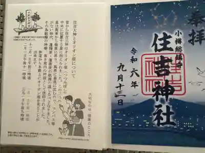 住吉神社の御朱印