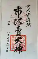 市比賣神社(京都府)