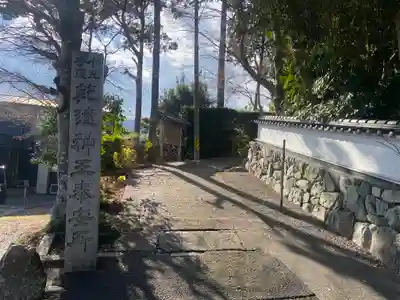 神護峯 中山寺(三重県)