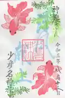 少彦名神社の御朱印