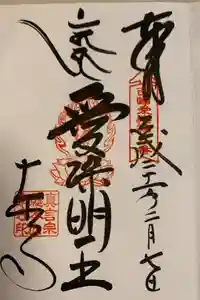 東寺（教王護国寺）の御朱印