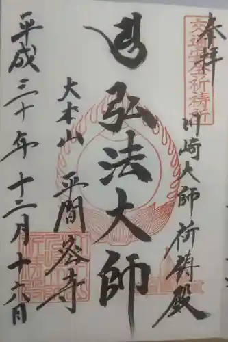 川崎大師（平間寺）の御朱印
