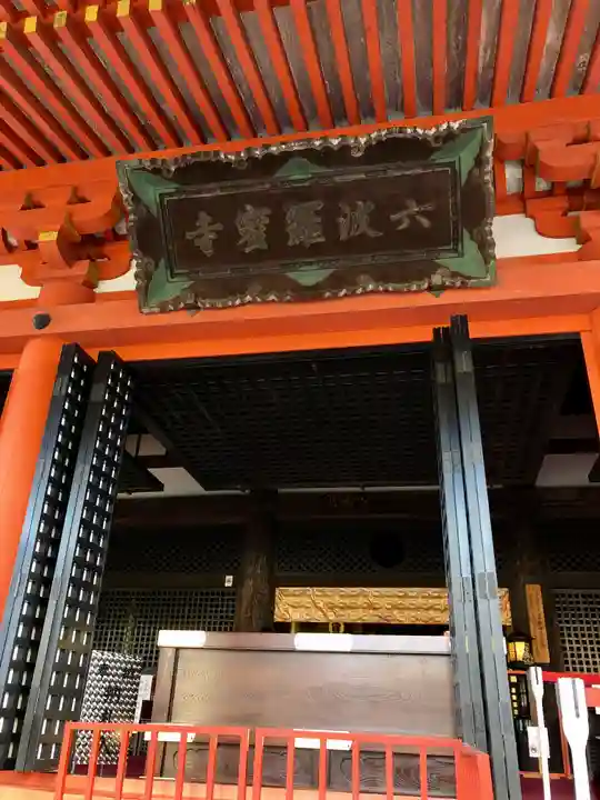 六波羅蜜寺の本殿・本堂