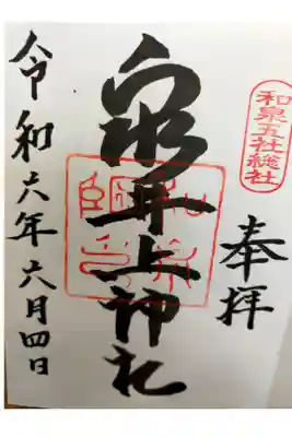 泉井上神社の御朱印