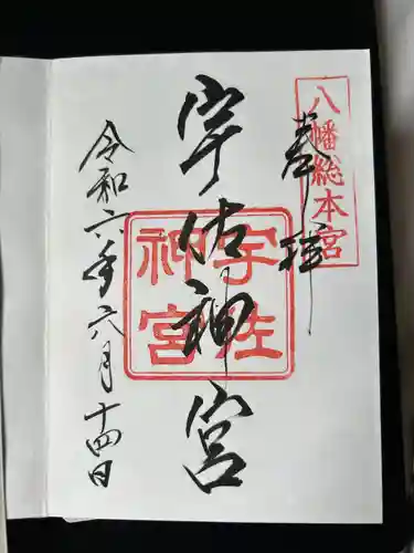 宇佐神宮の御朱印