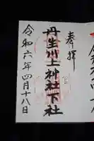 丹生川上神社(下社)の御朱印