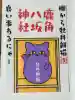 鹿角八坂神社の御朱印