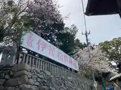 伊豫稲荷神社(愛媛県)