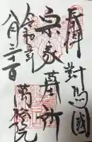 万松院の御朱印