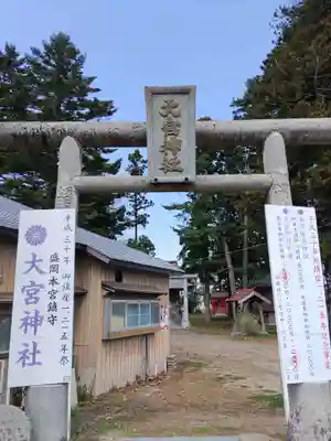 大宮神社の鳥居