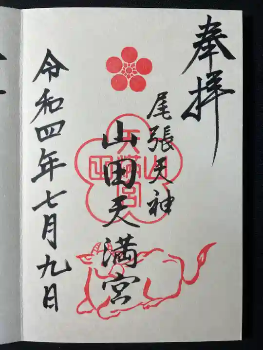 山田天満宮の御朱印