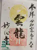 妙心寺(妙心禅寺)の御朱印