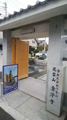 専浄寺の山門・神門