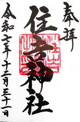 住吉神社(三重県)