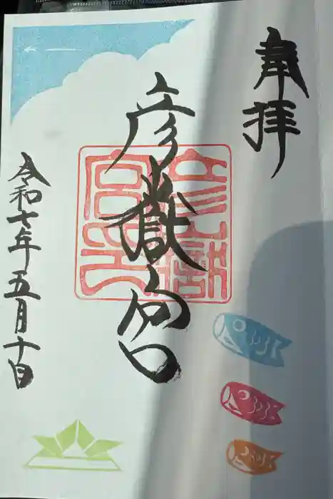 彦嶽宮の御朱印