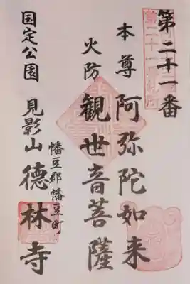 徳林寺の御朱印