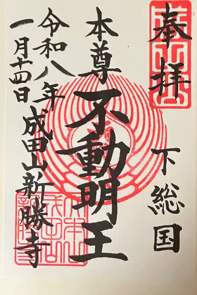 成田山新勝寺の御朱印
