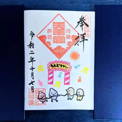 10月の御朱印