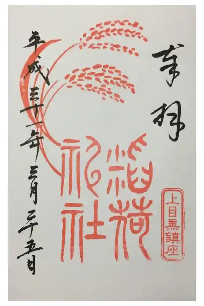 烏森稲荷神社の御朱印