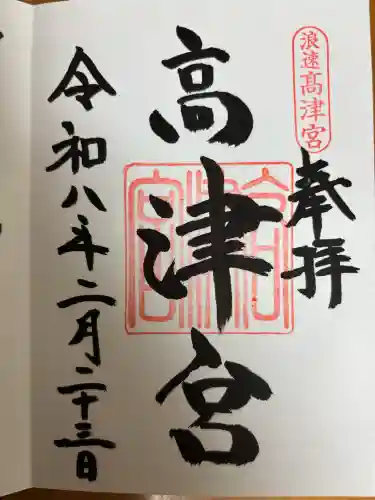 高津宮の御朱印