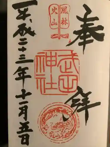 武田神社の御朱印