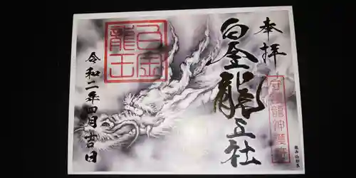 若宮神明社の御朱印