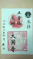 慈眼院大圓寺(大佛)(五重塔)の御朱印