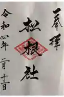 松根社の御朱印
